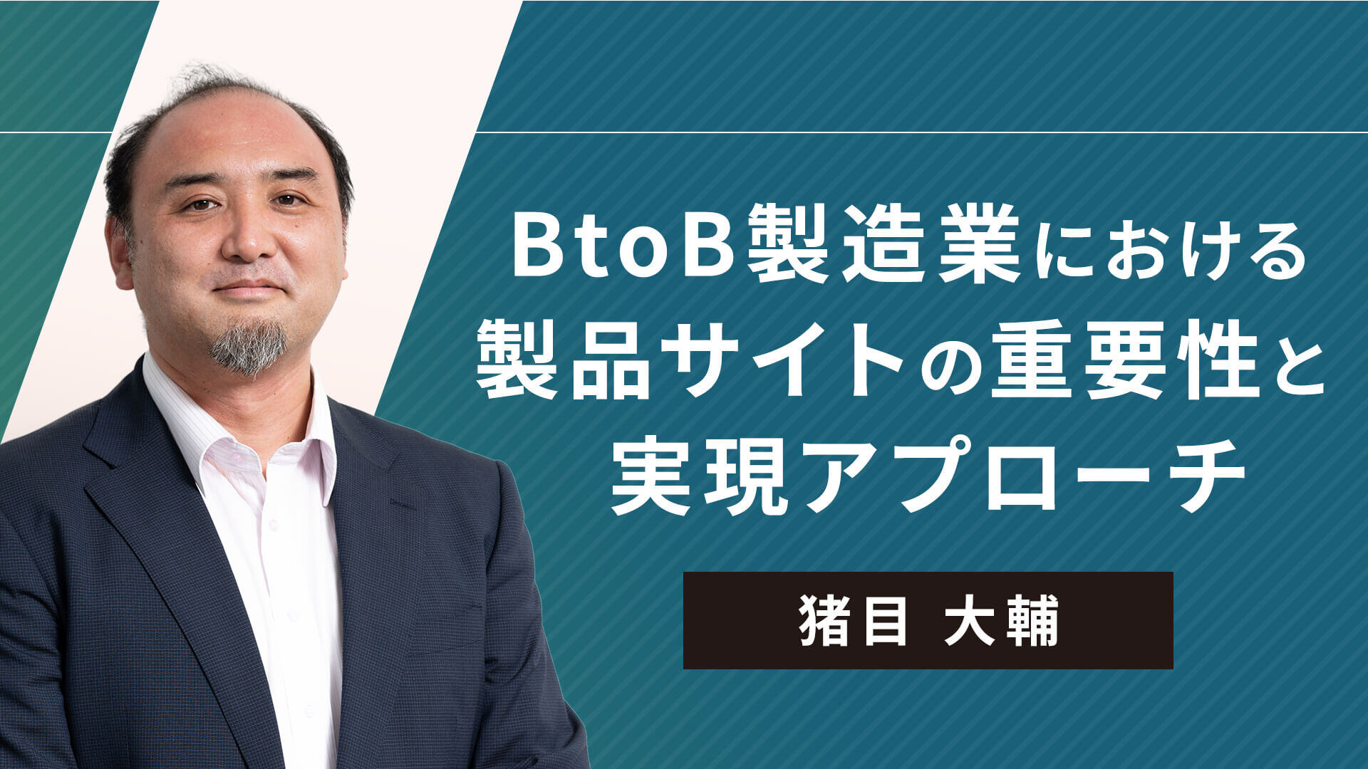 BtoB製造業における製品サイトの重要性と実現アプローチ | BtoB